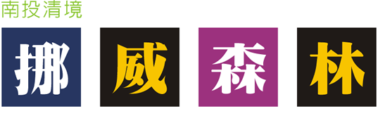 清境民宿~挪威森林民宿(立鷹山民宿)